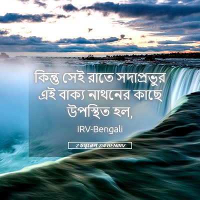 Picture 05 - 2 চমূৱেল 7:4 BENIRV - কিন্তু সেই রাতে - Bible Verse Picture
