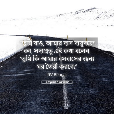 Picture 05 - 2 চমূৱেল 7:5 BENIRV - “তুমি যাও, আমার দাস - Bible Verse Picture