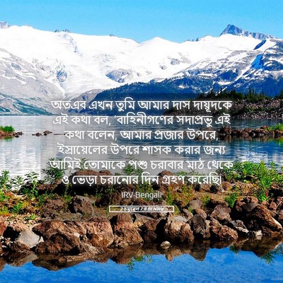 Picture 05 - 2 চমূৱেল 7:8 BENIRV - অতএব এখন তুমি আমার - Bible Verse Picture