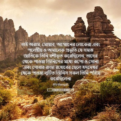 Picture 05 - 2 চমূৱেল 8:12 BENIRV - তাই অরাম, মোয়াব, - Bible Verse Picture