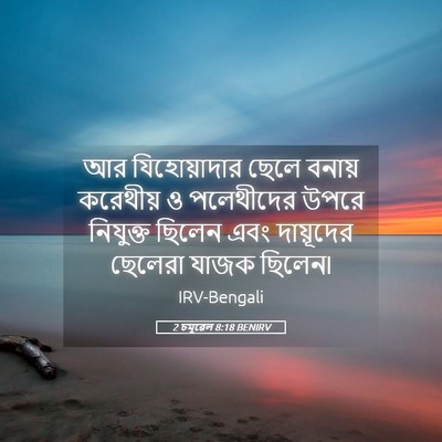 Picture 05 - 2 চমূৱেল 8:18 BENIRV - আর যিহোয়াদার - Bible Verse Picture
