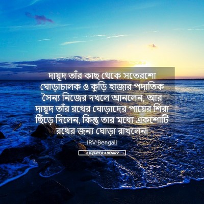 Picture 05 - 2 চমূৱেল 8:4 BENIRV - দায়ূদ তাঁর কাছ - Bible Verse Picture