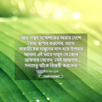 Picture 05 - 2 চমূৱেল 8:6 BENIRV - আর দায়ূদ - Bible Verse Picture