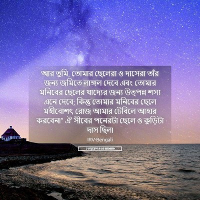 Picture 05 - 2 চমূৱেল 9:10 BENIRV - আর তুমি, তোমার - Bible Verse Picture