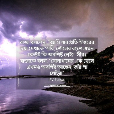 Picture 05 - 2 চমূৱেল 9:3 BENIRV - রাজা বললেন, “আমি - Bible Verse Picture