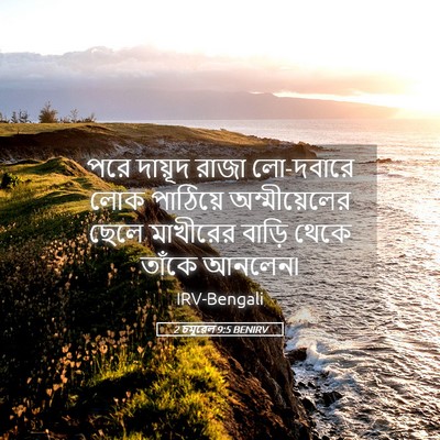 Picture 05 - 2 চমূৱেল 9:5 BENIRV - পরে দায়ূদ রাজা - Bible Verse Picture