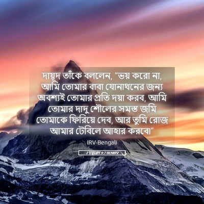 Picture 05 - 2 চমূৱেল 9:7 BENIRV - দায়ূদ তাঁকে - Bible Verse Picture