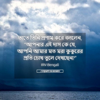Picture 05 - 2 চমূৱেল 9:8 BENIRV - তাতে তিনি প্রণাম - Bible Verse Picture