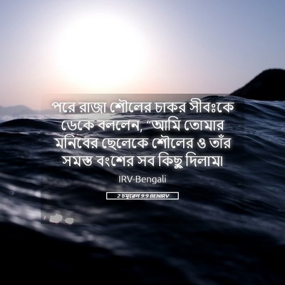Picture 05 - 2 চমূৱেল 9:9 BENIRV - পরে রাজা শৌলের - Bible Verse Picture