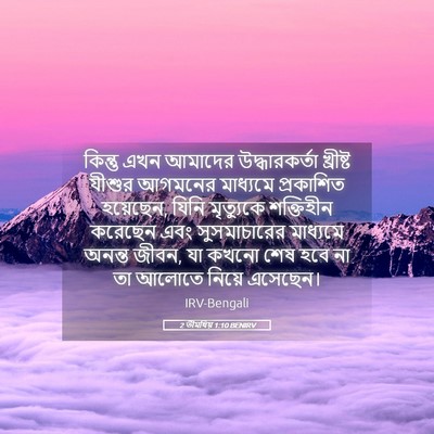 Picture 05 - 2 তীমথিয় 1:10 BENIRV - কিন্তু এখন আমাদের - Bible Verse Picture