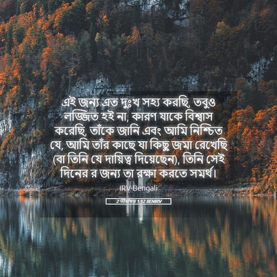 Picture 05 - 2 তীমথিয় 1:12 BENIRV - এই জন্য এত দুঃখ - Bible Verse Picture