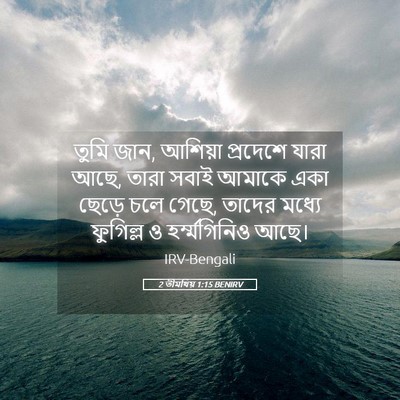 Picture 05 - 2 তীমথিয় 1:15 BENIRV - তুমি জান, আশিয়া - Bible Verse Picture