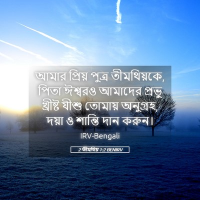 Picture 05 - 2 তীমথিয় 1:2 BENIRV - আমার প্রিয় পুত্র - Bible Verse Picture
