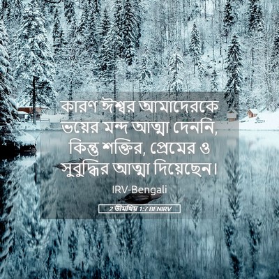 Picture 05 - 2 তীমথিয় 1:7 BENIRV - কারণ ঈশ্বর - Bible Verse Picture
