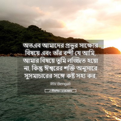 Picture 05 - 2 তীমথিয় 1:8 BENIRV - অতএব আমাদের - Bible Verse Picture
