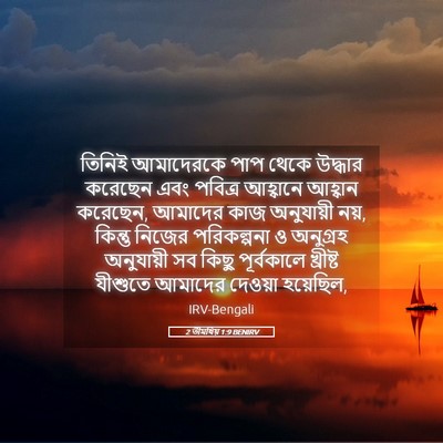 Picture 05 - 2 তীমথিয় 1:9 BENIRV - তিনিই আমাদেরকে - Bible Verse Picture