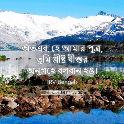 Picture 05 - 2 তীমথিয় 2:1 BENIRV - অতএব, হে আমার - Bible Verse Picture