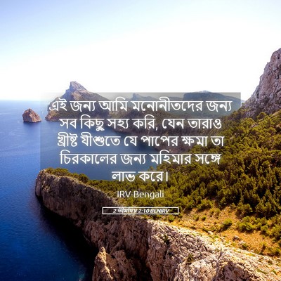 Picture 05 - 2 তীমথিয় 2:10 BENIRV - এই জন্য আমি - Bible Verse Picture
