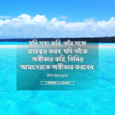 Picture 05 - 2 তীমথিয় 2:12 BENIRV - যদি সহ্য করি, তাঁর - Bible Verse Picture