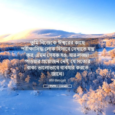Picture 05 - 2 তীমথিয় 2:15 BENIRV - তুমি নিজেকে - Bible Verse Picture
