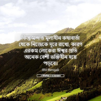 Picture 05 - 2 তীমথিয় 2:16 BENIRV - কিন্তু মন্দ ও - Bible Verse Picture