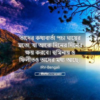 Picture 05 - 2 তীমথিয় 2:17 BENIRV - তাদের কথাবার্তা - Bible Verse Picture
