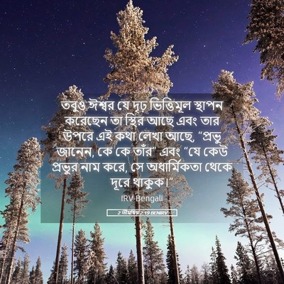 Picture 05 - 2 তীমথিয় 2:19 BENIRV - তবুও ঈশ্বর যে দৃঢ় - Bible Verse Picture