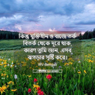 Picture 05 - 2 তীমথিয় 2:23 BENIRV - কিন্তু যুক্তিহীন - Bible Verse Picture