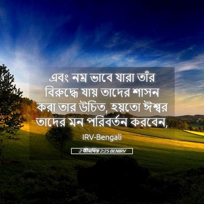 Picture 05 - 2 তীমথিয় 2:25 BENIRV - এবং নম্র ভাবে যারা - Bible Verse Picture