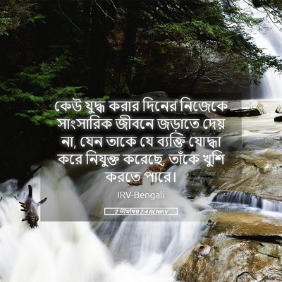 Picture 05 - 2 তীমথিয় 2:4 BENIRV - কেউ যুদ্ধ করার - Bible Verse Picture