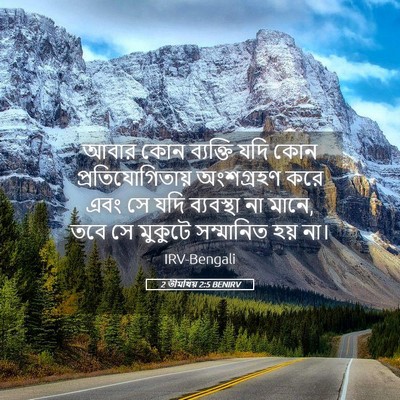 Picture 05 - 2 তীমথিয় 2:5 BENIRV - আবার কোন ব্যক্তি - Bible Verse Picture
