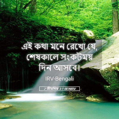 Picture 05 - 2 তীমথিয় 3:1 BENIRV - এই কথা মনে রেখো যে, - Bible Verse Picture