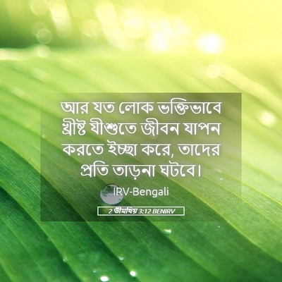 Picture 05 - 2 তীমথিয় 3:12 BENIRV - আর যত লোক - Bible Verse Picture