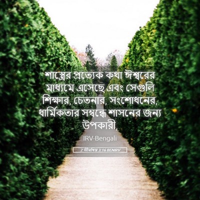 Picture 05 - 2 তীমথিয় 3:16 BENIRV - শাস্ত্রের - Bible Verse Picture