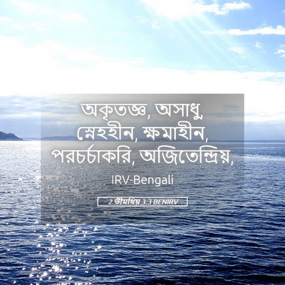 Picture 05 - 2 তীমথিয় 3:3 BENIRV - অকৃতজ্ঞ, অসাধু, - Bible Verse Picture