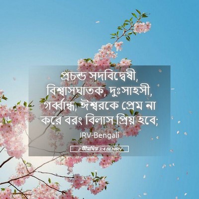 Picture 05 - 2 তীমথিয় 3:4 BENIRV - প্রচন্ড - Bible Verse Picture
