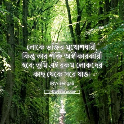 Picture 05 - 2 তীমথিয় 3:5 BENIRV - লোকে ভক্তির - Bible Verse Picture