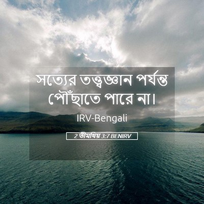 Picture 05 - 2 তীমথিয় 3:7 BENIRV - সত্যের - Bible Verse Picture