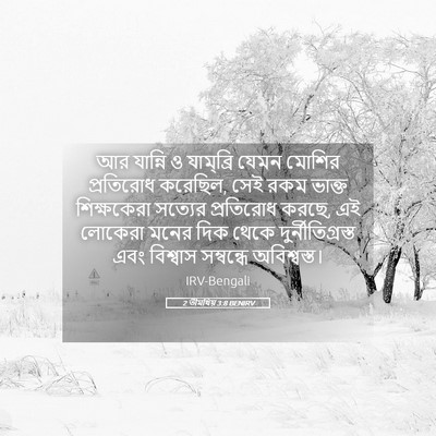 Picture 05 - 2 তীমথিয় 3:8 BENIRV - আর যান্নি ও - Bible Verse Picture