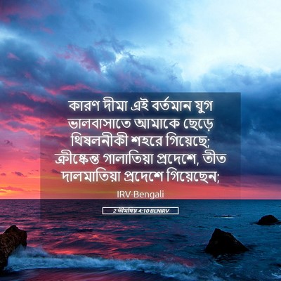 Picture 05 - 2 তীমথিয় 4:10 BENIRV - কারণ দীমা এই - Bible Verse Picture