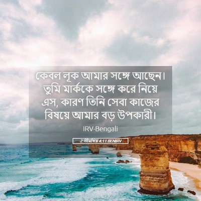 Picture 05 - 2 তীমথিয় 4:11 BENIRV - কেবল লূক আমার - Bible Verse Picture