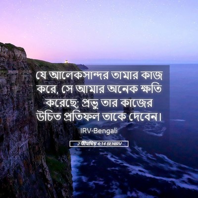 Picture 05 - 2 তীমথিয় 4:14 BENIRV - যে আলেকসান্দর - Bible Verse Picture