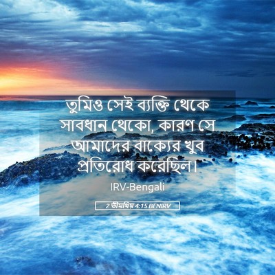 Picture 05 - 2 তীমথিয় 4:15 BENIRV - তুমিও সেই ব্যক্তি - Bible Verse Picture