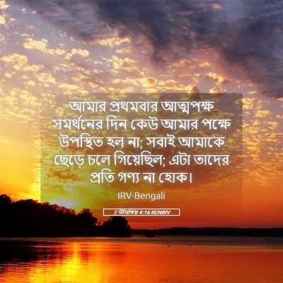 Picture 05 - 2 তীমথিয় 4:16 BENIRV - আমার প্রথমবার - Bible Verse Picture
