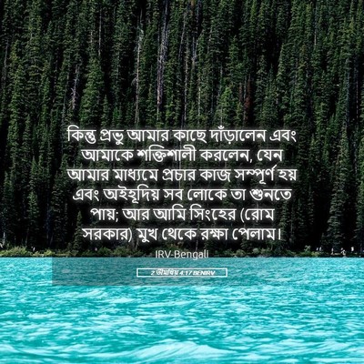 Picture 05 - 2 তীমথিয় 4:17 BENIRV - কিন্তু প্রভু আমার - Bible Verse Picture