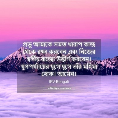 Picture 05 - 2 তীমথিয় 4:18 BENIRV - প্রভু আমাকে সমস্ত - Bible Verse Picture