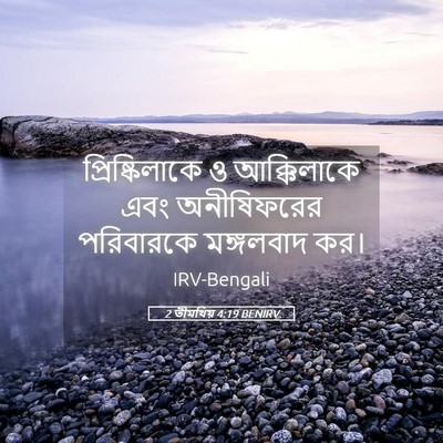 Picture 05 - 2 তীমথিয় 4:19 BENIRV - প্রিষ্কিলাকে ও - Bible Verse Picture