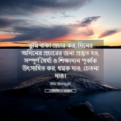 Picture 05 - 2 তীমথিয় 4:2 BENIRV - তুমি বাক্য প্রচার - Bible Verse Picture