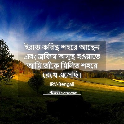 Picture 05 - 2 তীমথিয় 4:20 BENIRV - ইরাস্ত করিন্থ - Bible Verse Picture