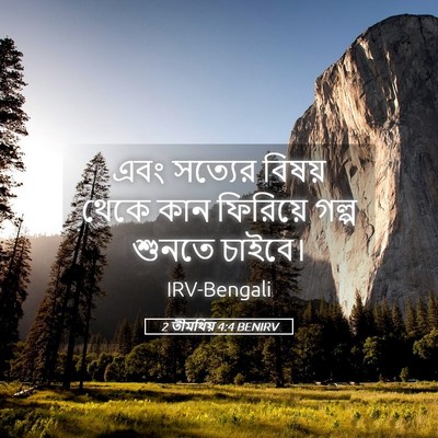 Picture 05 - 2 তীমথিয় 4:4 BENIRV - এবং সত্যের বিষয় - Bible Verse Picture